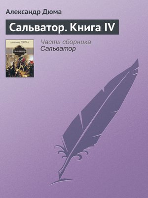 cover image of Сальватор. Книга IV